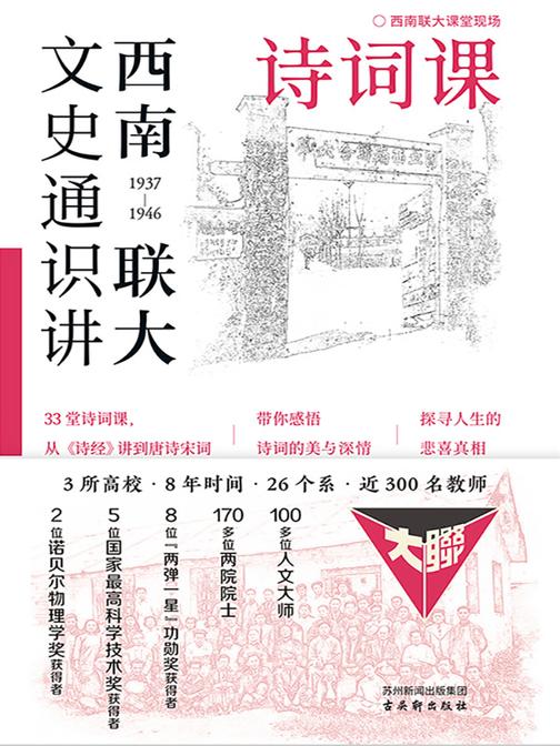 西南联大文史通识讲:诗词课