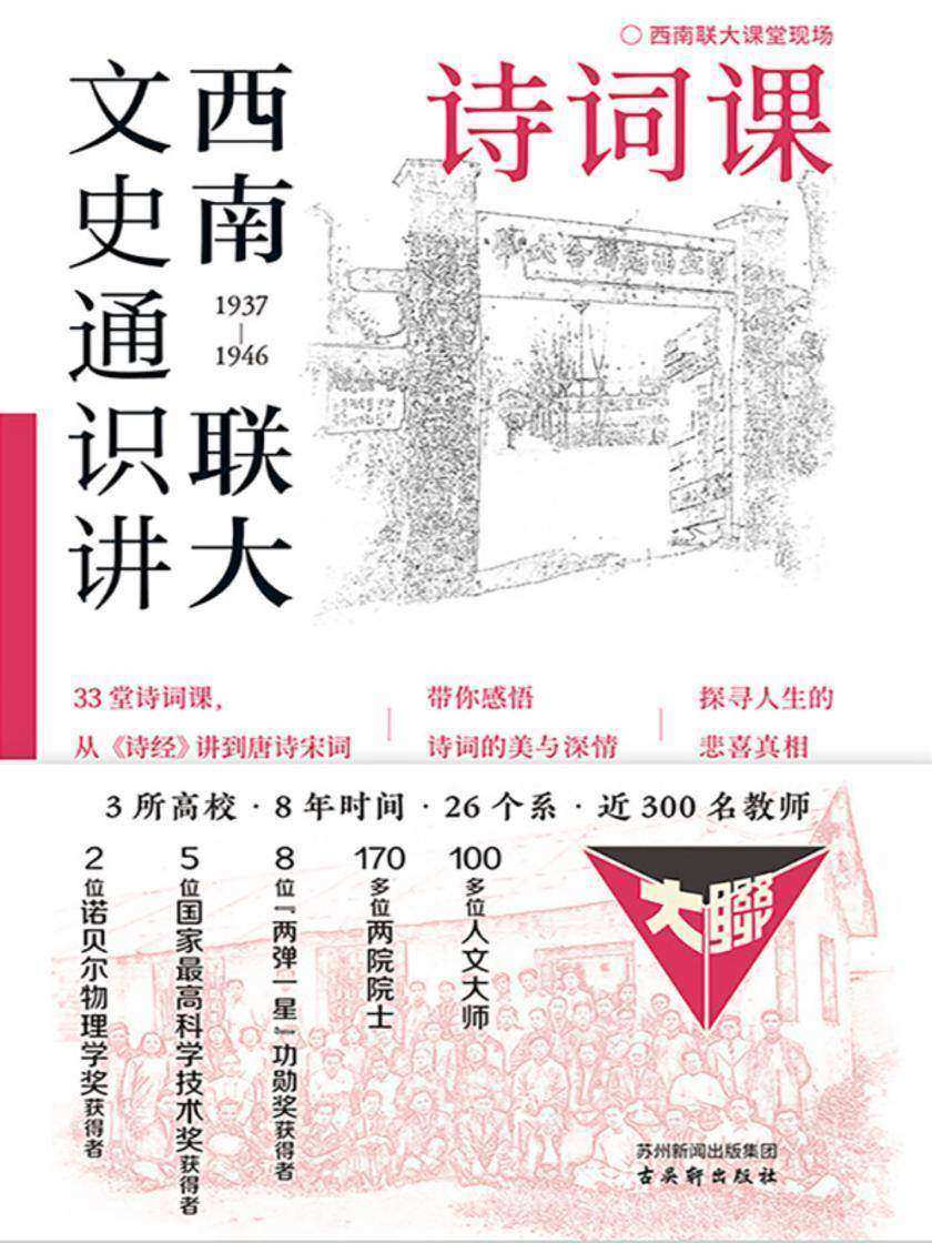 西南联大文史通识讲:诗词课