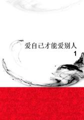 爱自己才能爱别人1