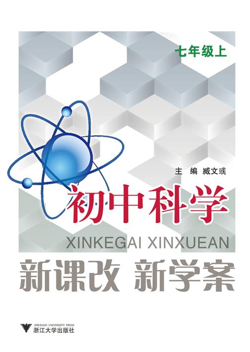 新课改 新学案：初中科学（七年级上）