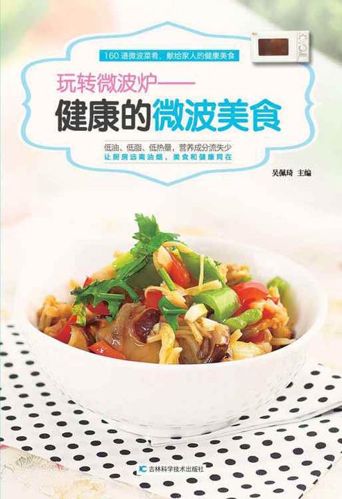 健康的微波美食 玩转微波炉