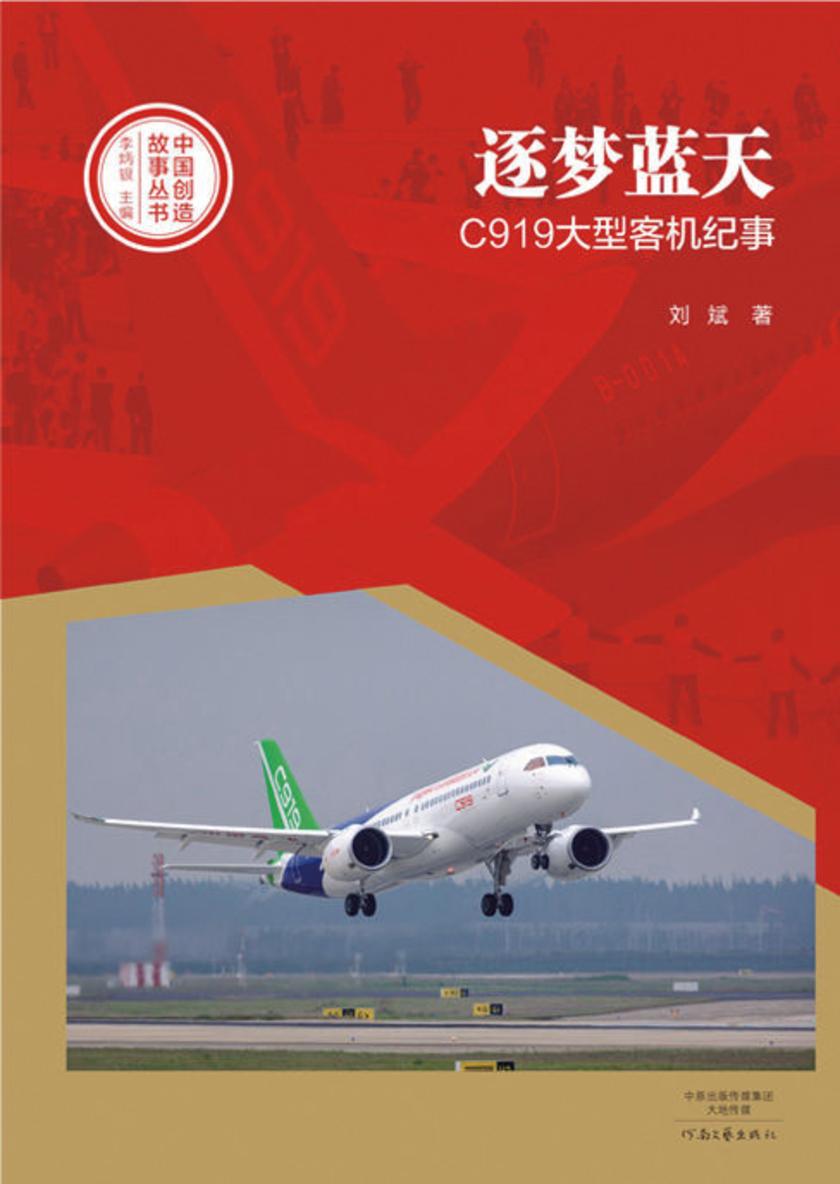 逐梦蓝天:C919大型客机纪事
