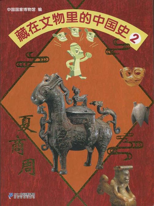 藏在文物里的中国史2 夏商周