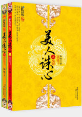 美人诛心（一个现代妞带着“测谎手指”穿越，一张美国绿卡和打胎药的距离究竟隔着几千年？）(试读本)