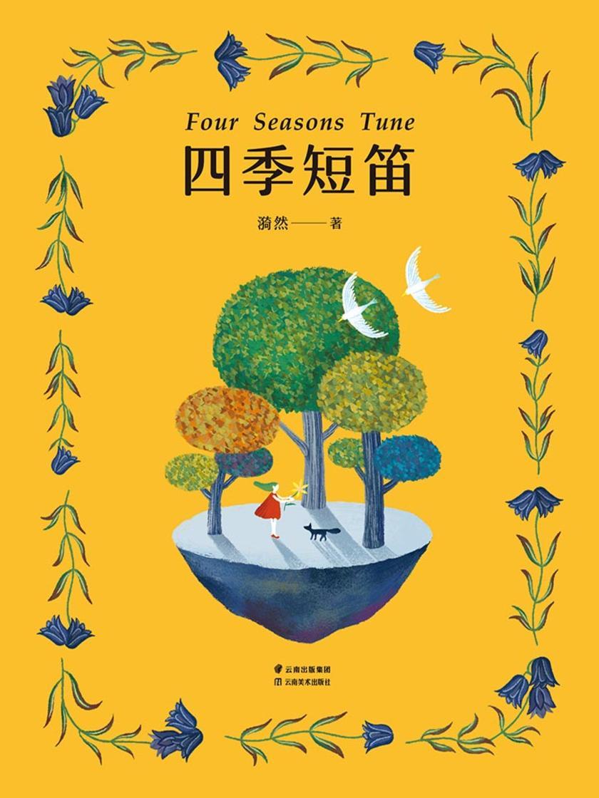 四季短笛