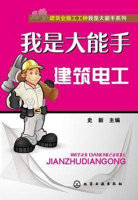 我是大能手·建筑电工