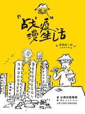 昆武“战疫”漫生活