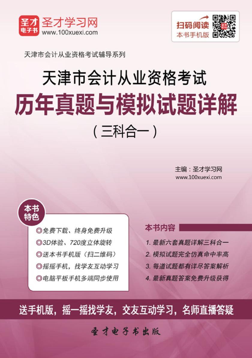 天津市会计从业资格考试历年真题与模拟试题详解（三科合一）
