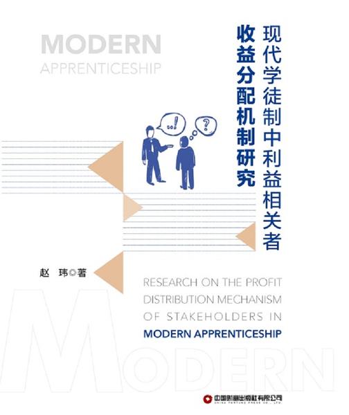 现代学徒制中利益相关者收益分配机制研究