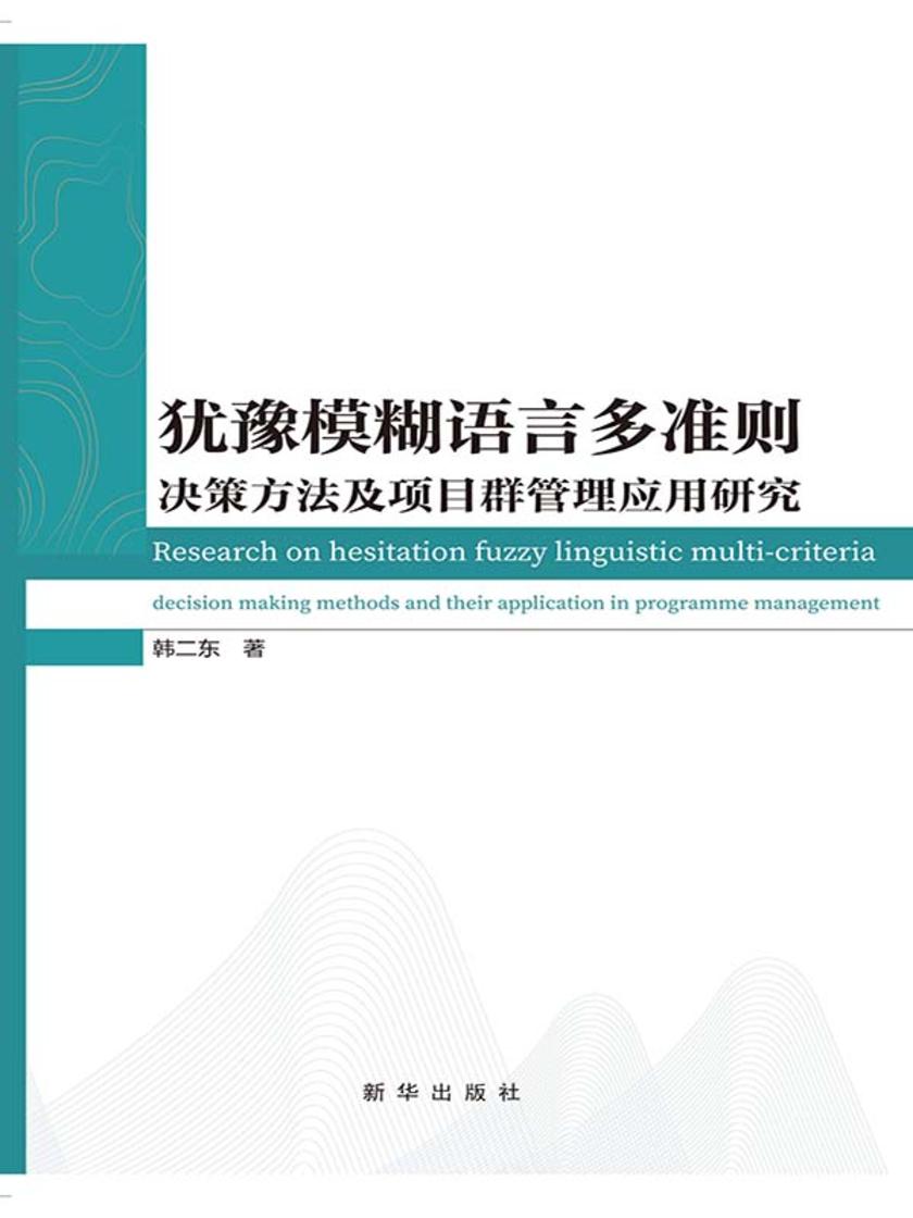 犹豫模糊语言多准则决策方法及项目群管理应用研究
