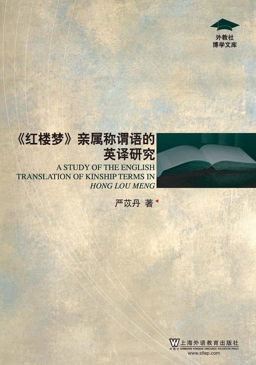 外教社博学文库:《红楼梦》亲属称谓语的英译研究