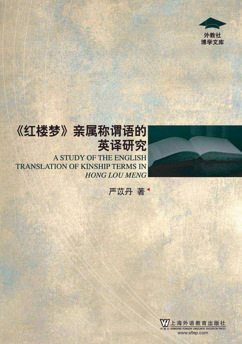外教社博学文库:《红楼梦》亲属称谓语的英译研究