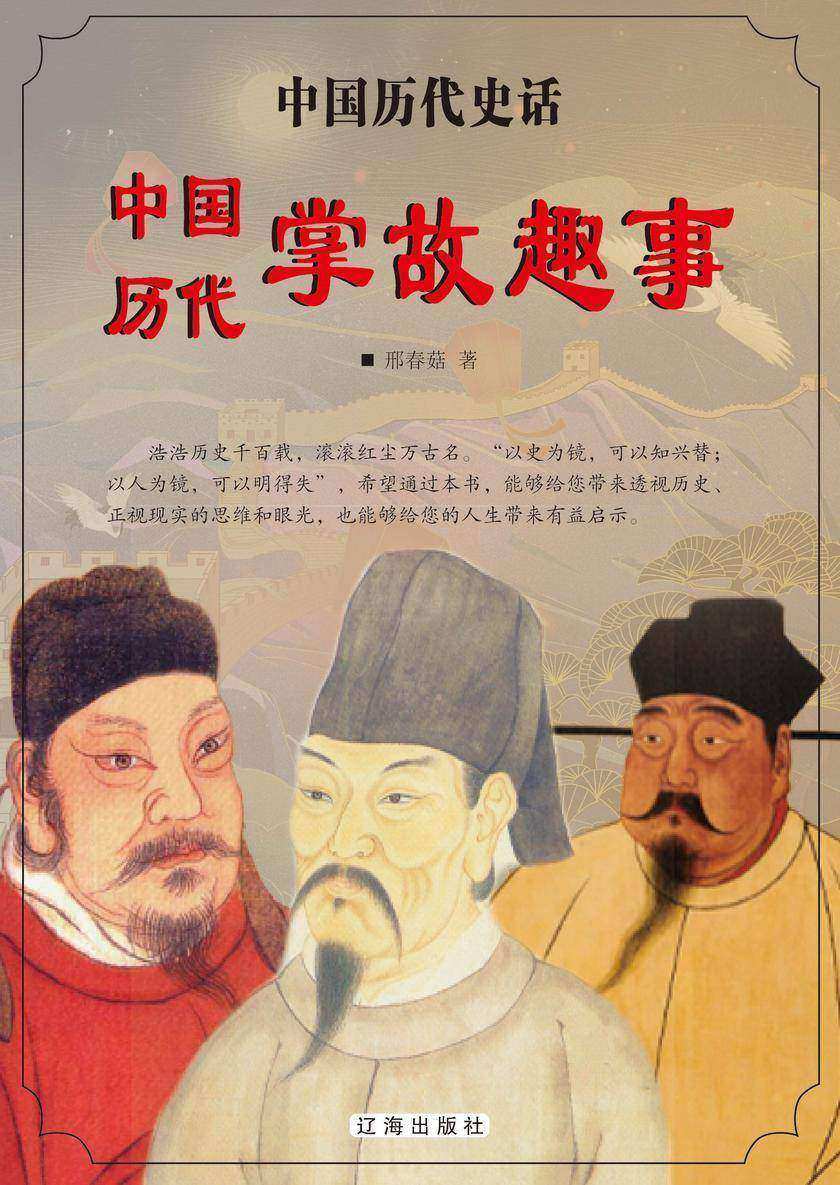 中国历代掌故趣事