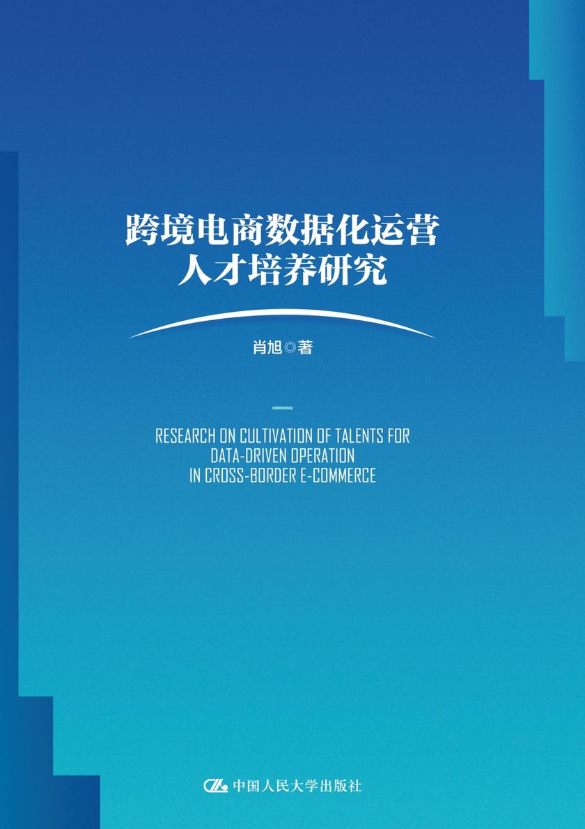 跨境电商数据化运营人才培养研究