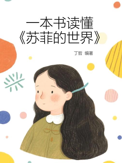 一本书读懂《苏菲的世界》