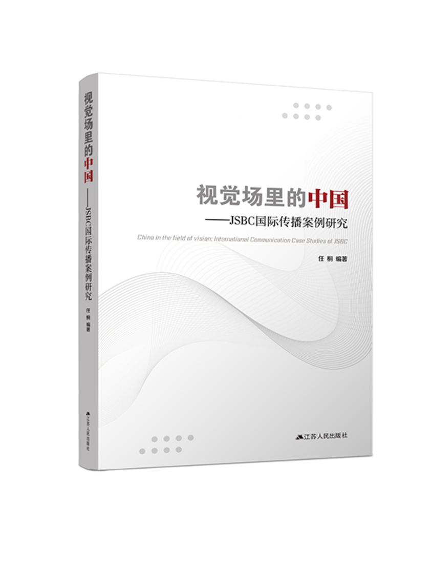 视觉场里的中国——JSBC国际传播案例研究