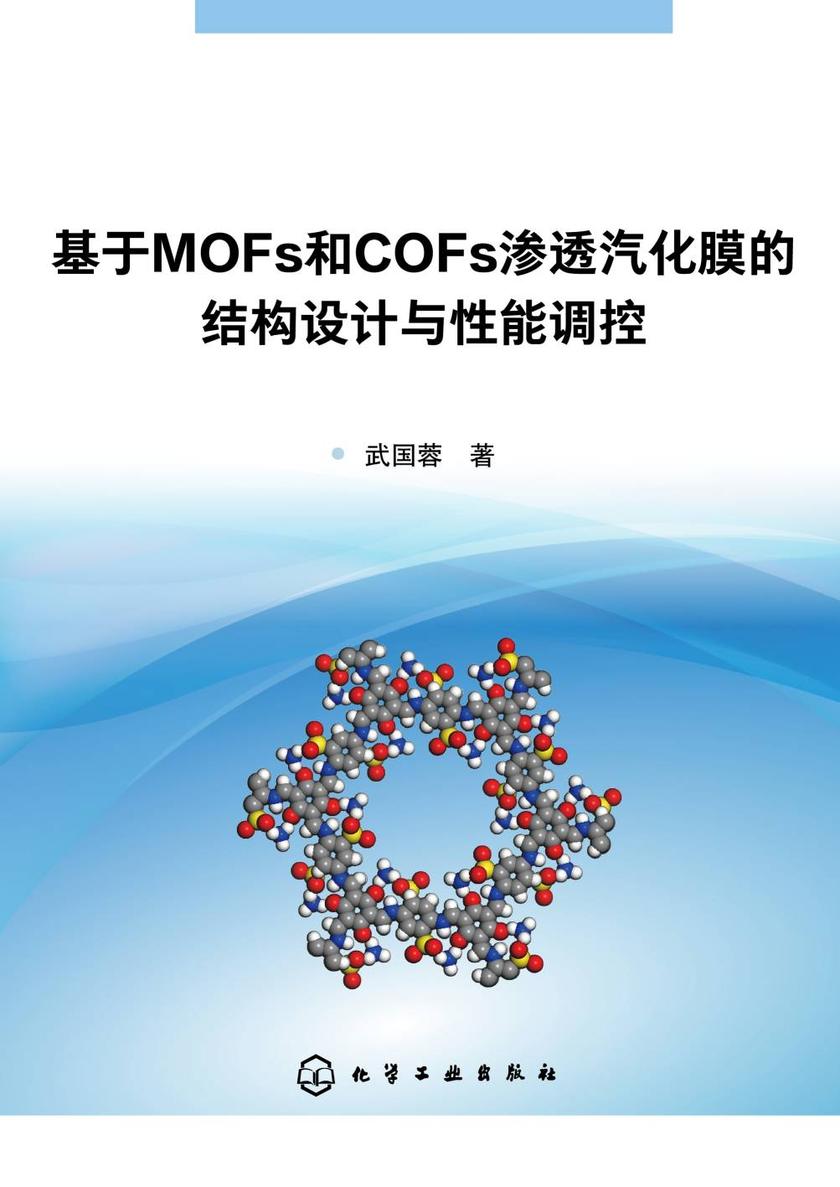 基于MOFs和COFs渗透汽化膜的结构设计与性能调控