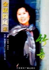 金话筒风采——竹音