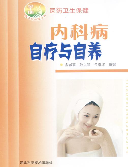 内科病自疗与自养