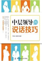 中层领导的说话技巧
