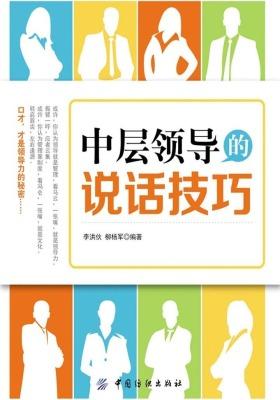 中层领导的说话技巧