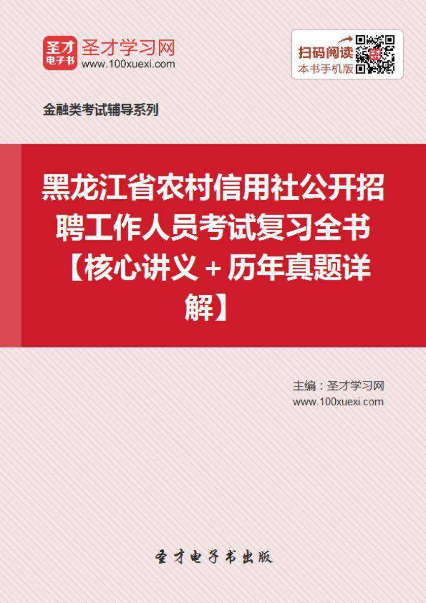 2019年黑龙江省农村信用社公开招聘工作人员考试复习全书【核心讲义＋历年真题详解】