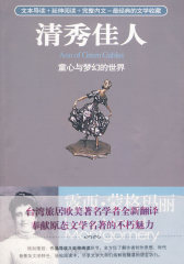 清秀佳人：童心与梦幻的世界(试读本)