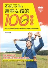 不吼不叫：富养女孩的100个细节