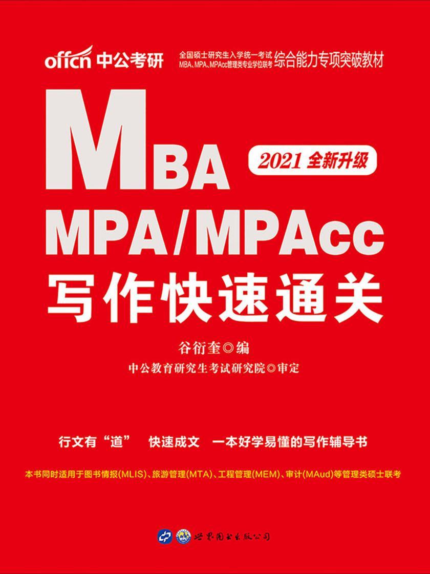 中公2021全国硕士研究生入学统一考试MBA、MPA、MPAcc管理类专业学位联考综合能力专项突破教材写作快速通关(全新升级)
