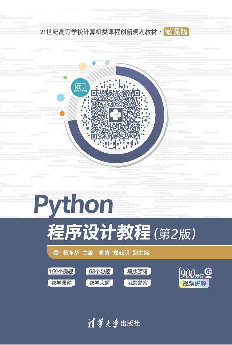 Python程序设计教程(第2版)