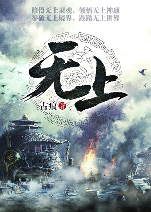 无上【修得无上灵魂,领悟无上神通,参破无上境界,践踏无上世界!】