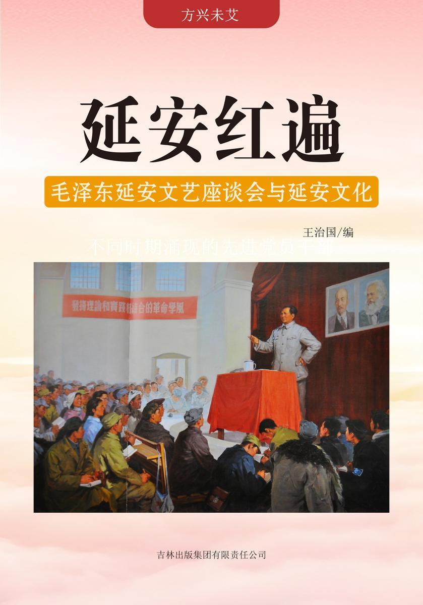 延安红遍 —— 毛泽东延安文艺座谈会与延安文化