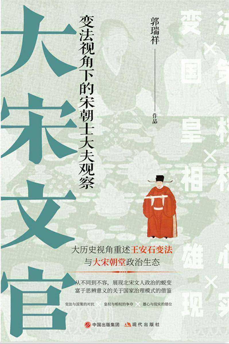 大宋文官:变法视角下的宋朝士大夫观察