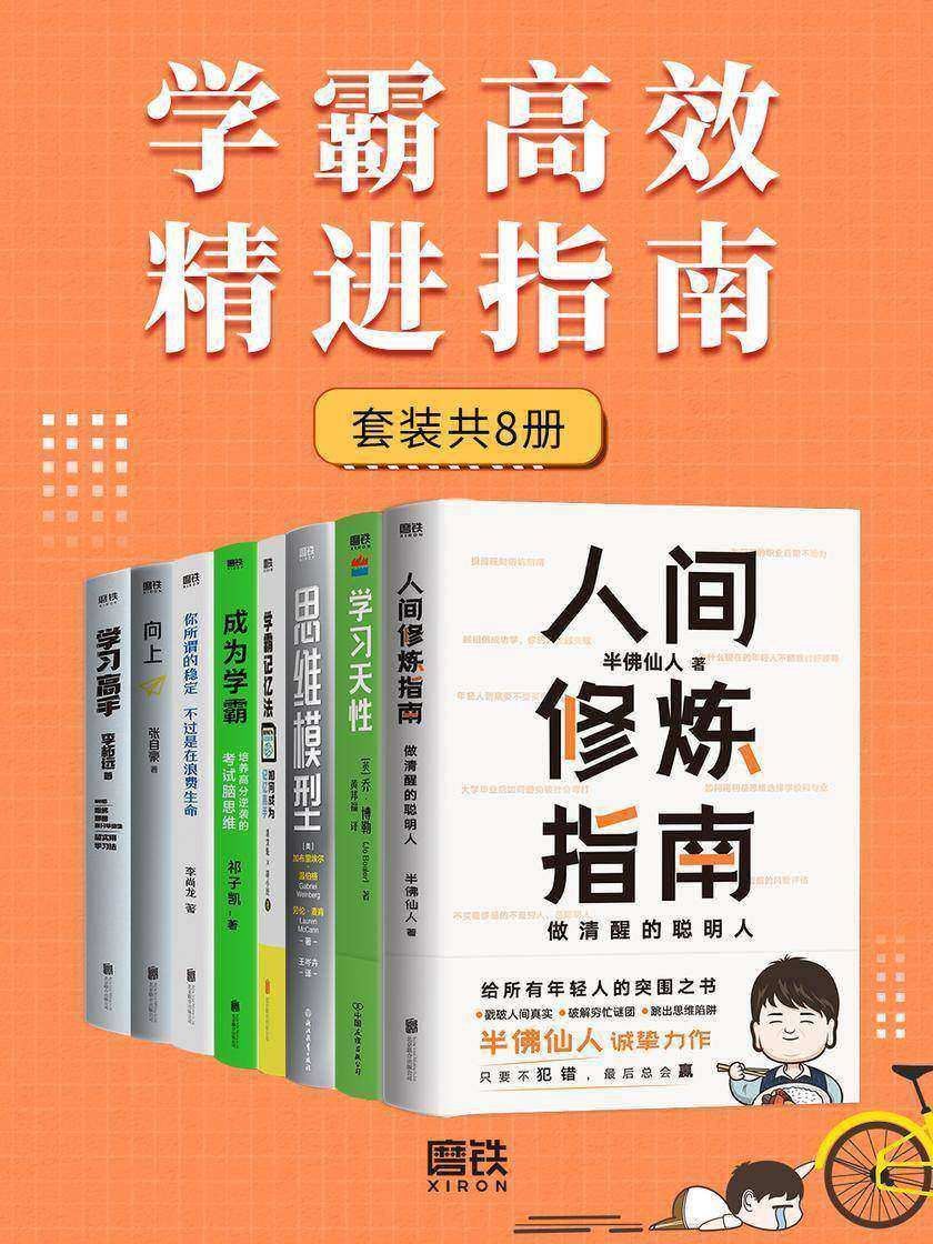 学霸精进指南(套装共8册)