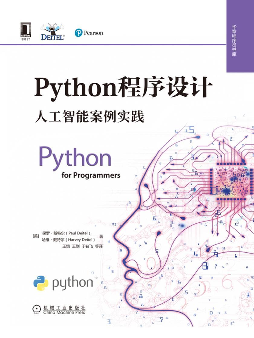 Python程序设计:人工智能案例实践