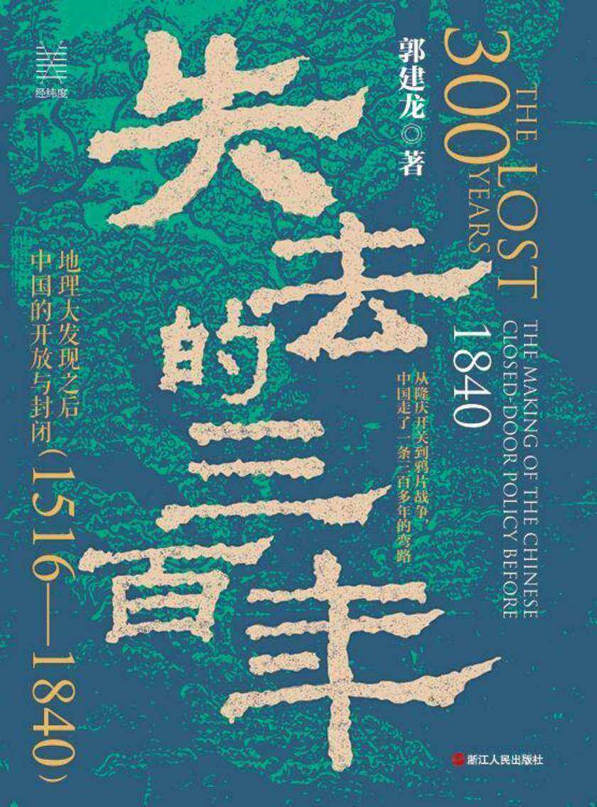 失去的三百年:地理大发现之后中国的开放与封闭(1516—1840)(经纬度丛书)