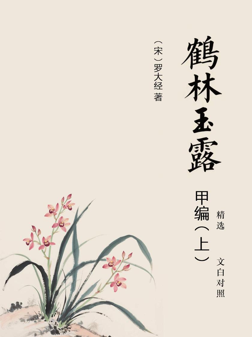 鹤林玉露甲编精选:文白对照(上)