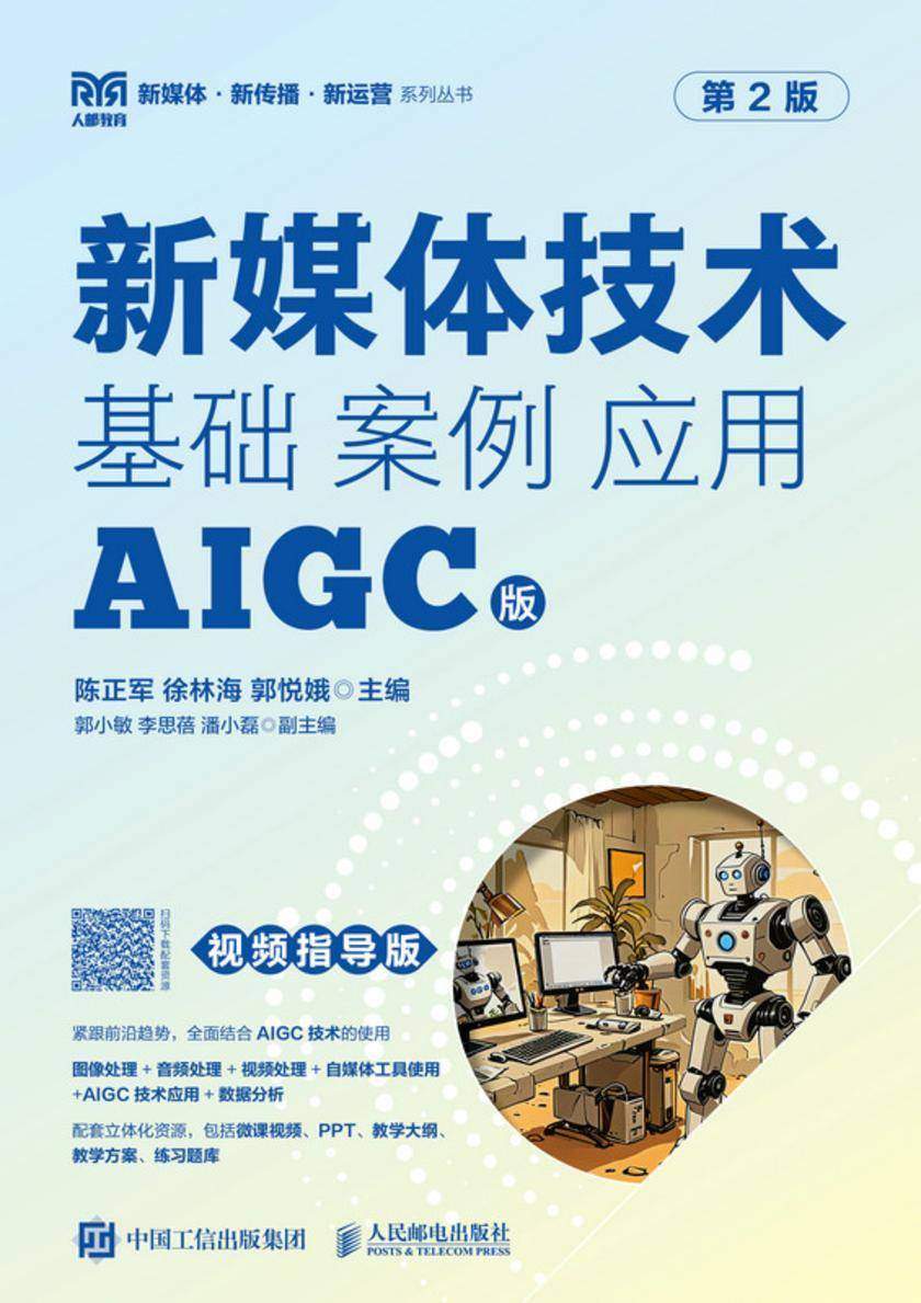 新媒体技术:基础 案例 应用(AIGC版 视频指导版 第2版)
