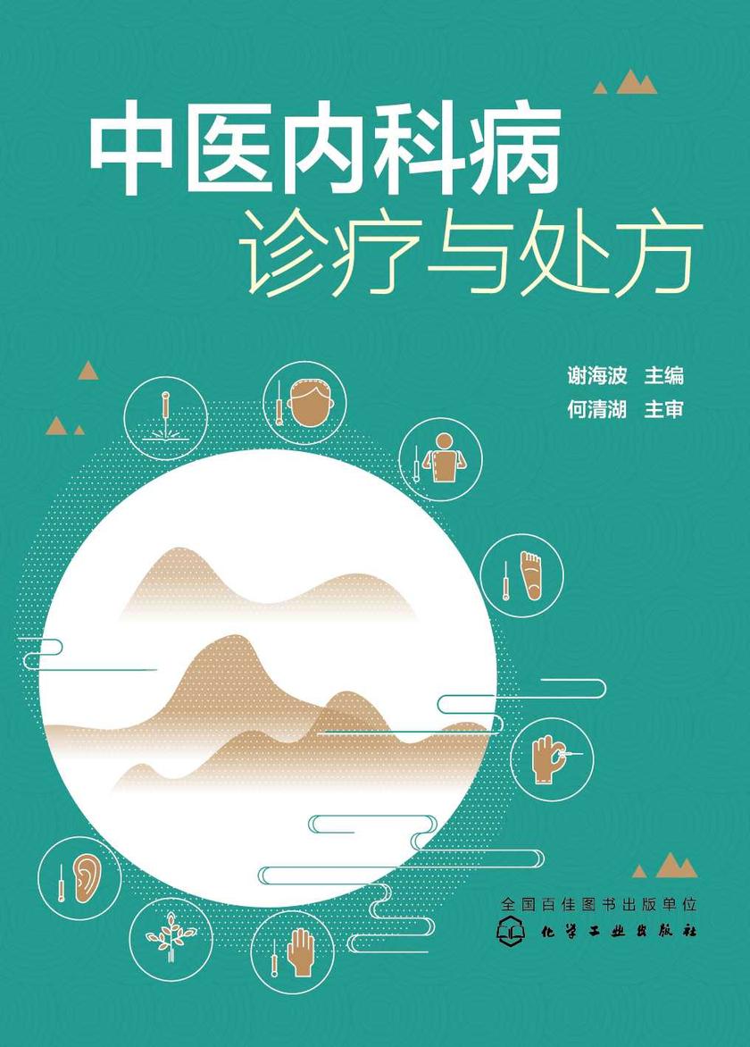 中医内科病诊疗与处方