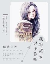 我将此生，说予你听