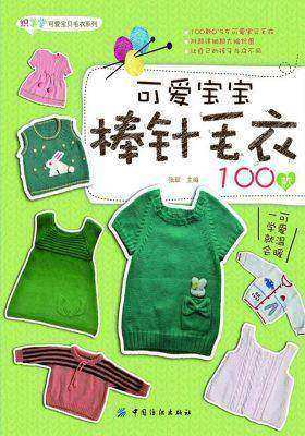 可爱宝宝棒针毛衣100款