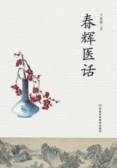 春辉医话