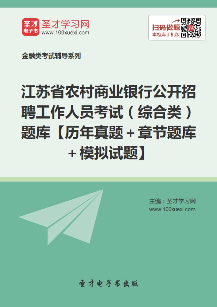 2019年江苏省农村商业银行公开招聘工作人员考试（综合类）题库【历年真题＋章节题库＋模拟试题】