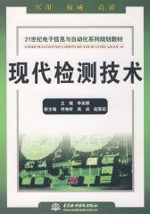 现代检测技术 (21世纪电子信息与自动化系列规划教材)(试读本)