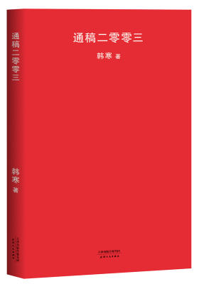 通稿二零零三（2018年新版，中国教育，你病好了吗？早恋，升学压力，高考作文……学生共鸣度100%，韩寒第一本谈中国教育现状的杂文集）(试读本)