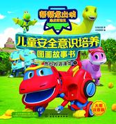 儿童安全意识培养图画故事书.贪心的沼泽龙