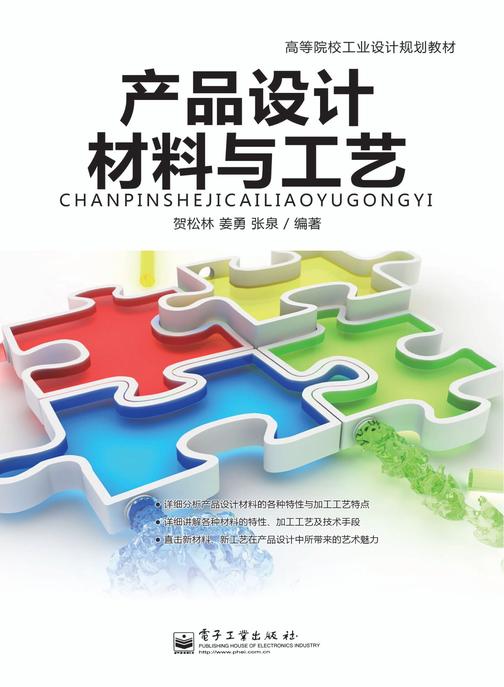 产品设计材料与工艺(全彩)