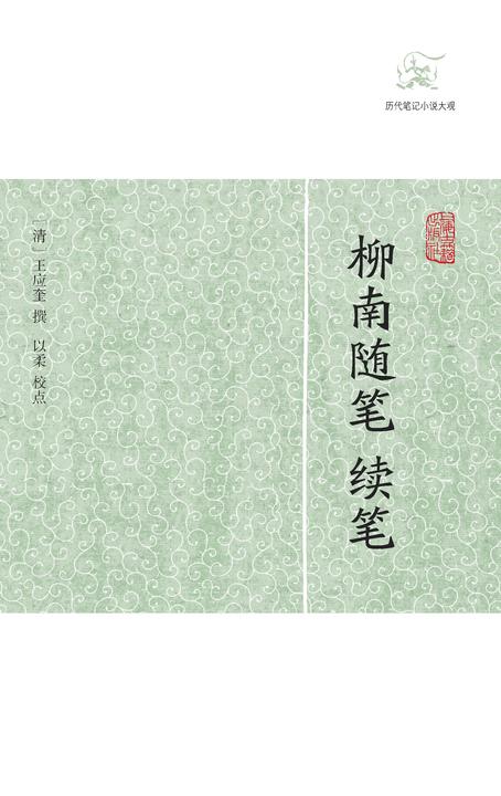 柳南随笔 续笔