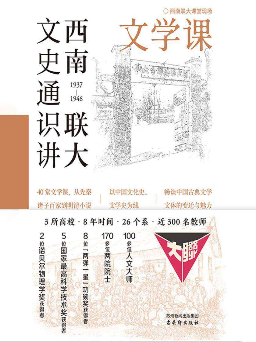 西南联大文史通识讲:文学课