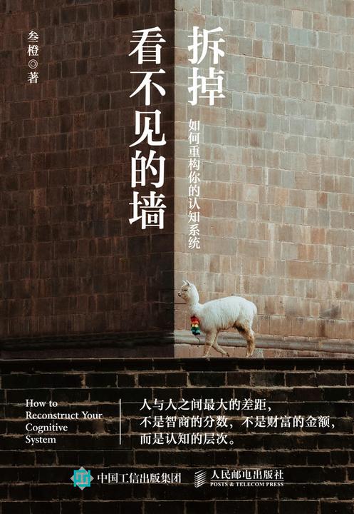 拆掉看不见的墙:如何重构你的认知系统
